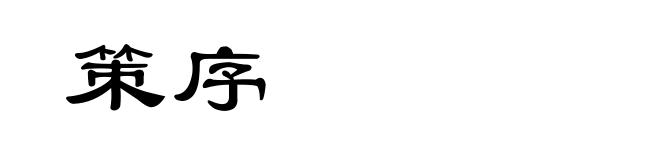策序