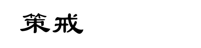 策戒