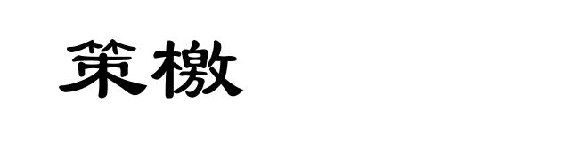 策檄
