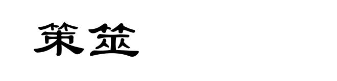 策筮