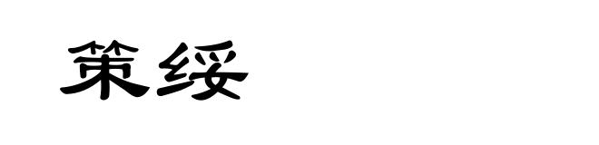 策绥