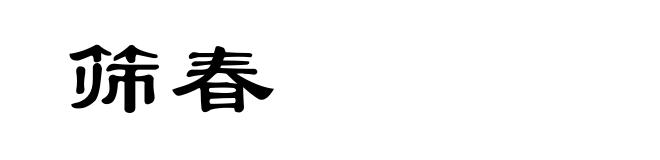 筛春