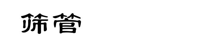 筛管