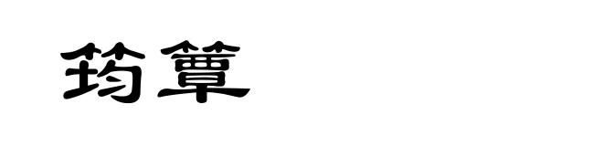 筠簟