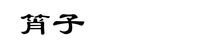 筲子