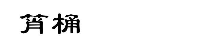 筲桶