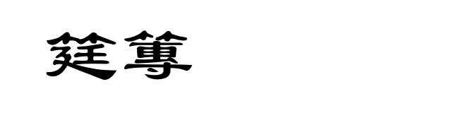 筳篿