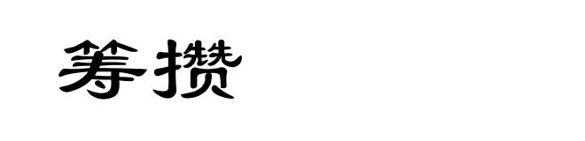 筹攒