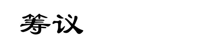 筹议