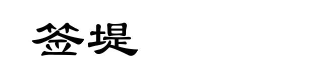 签堤
