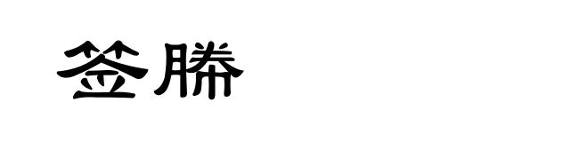签幐