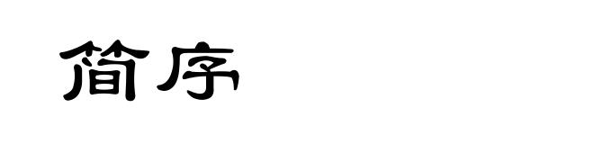 简序