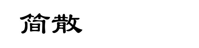 简散