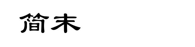 简末
