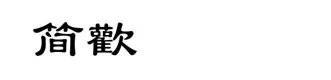 简歡