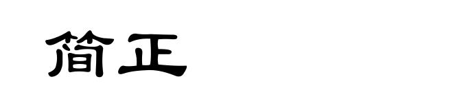 简正