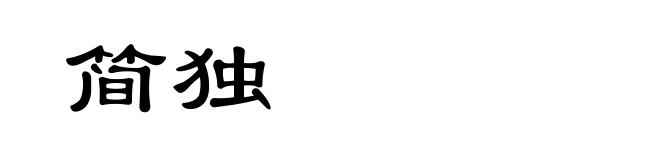 简独
