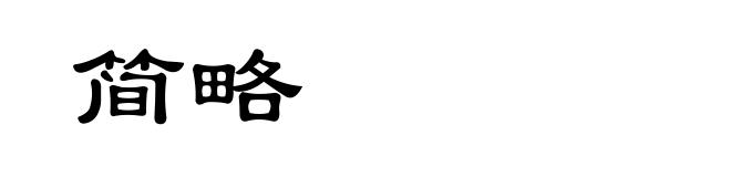 简略