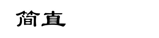 简直
