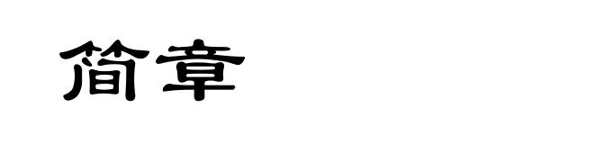 简章