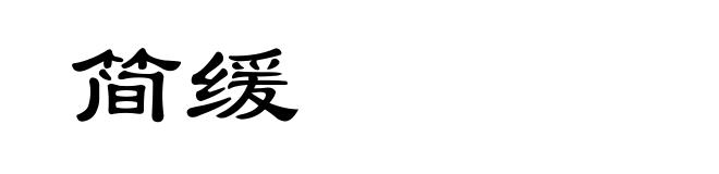 简缓
