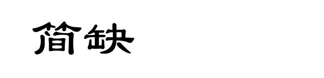 简缺