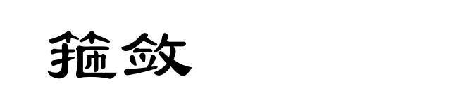 箍敛