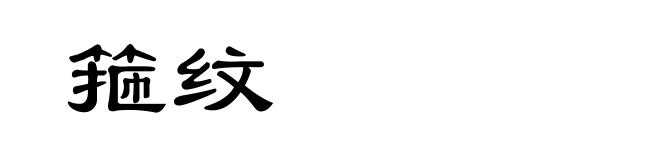 箍纹