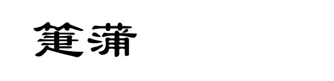 箑蒲