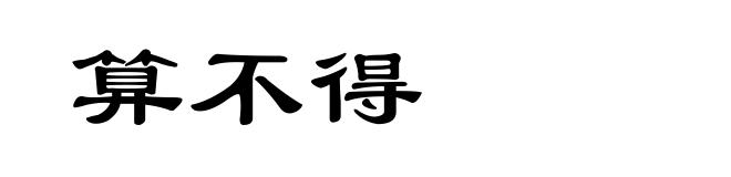 算不得