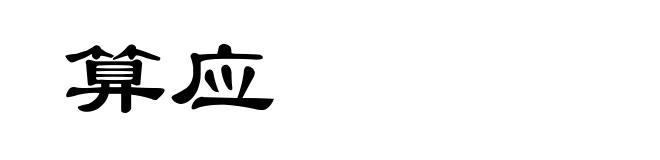 算应