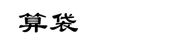 算袋