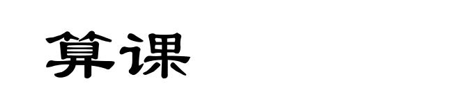 算课