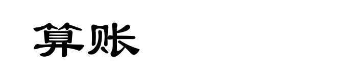 算账
