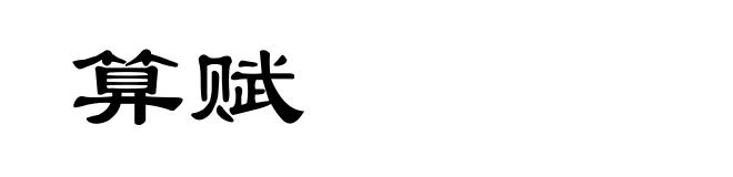 算赋