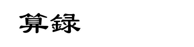 算録