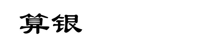 算银