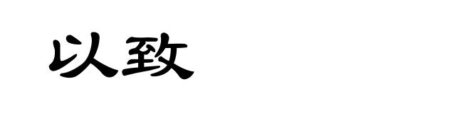 以致