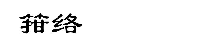 箝络