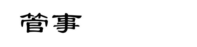 管事