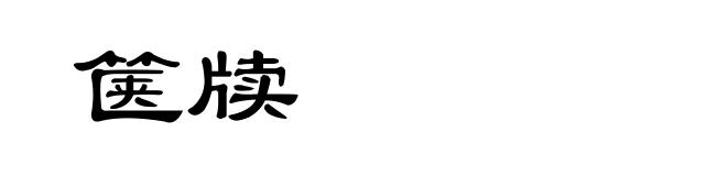箧牍