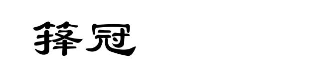 箨冠