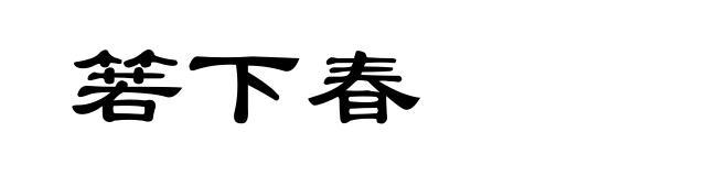 箬下春