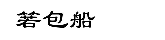 箬包船