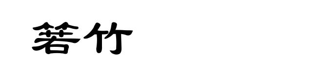 箬竹