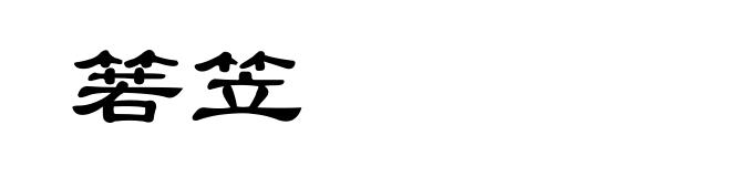箬笠