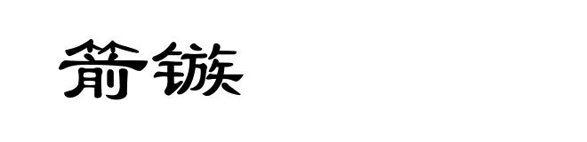 箭镞