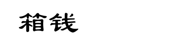 箱钱