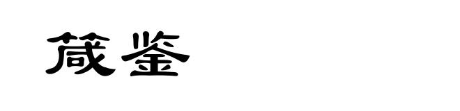 箴鉴