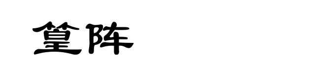 篁阵